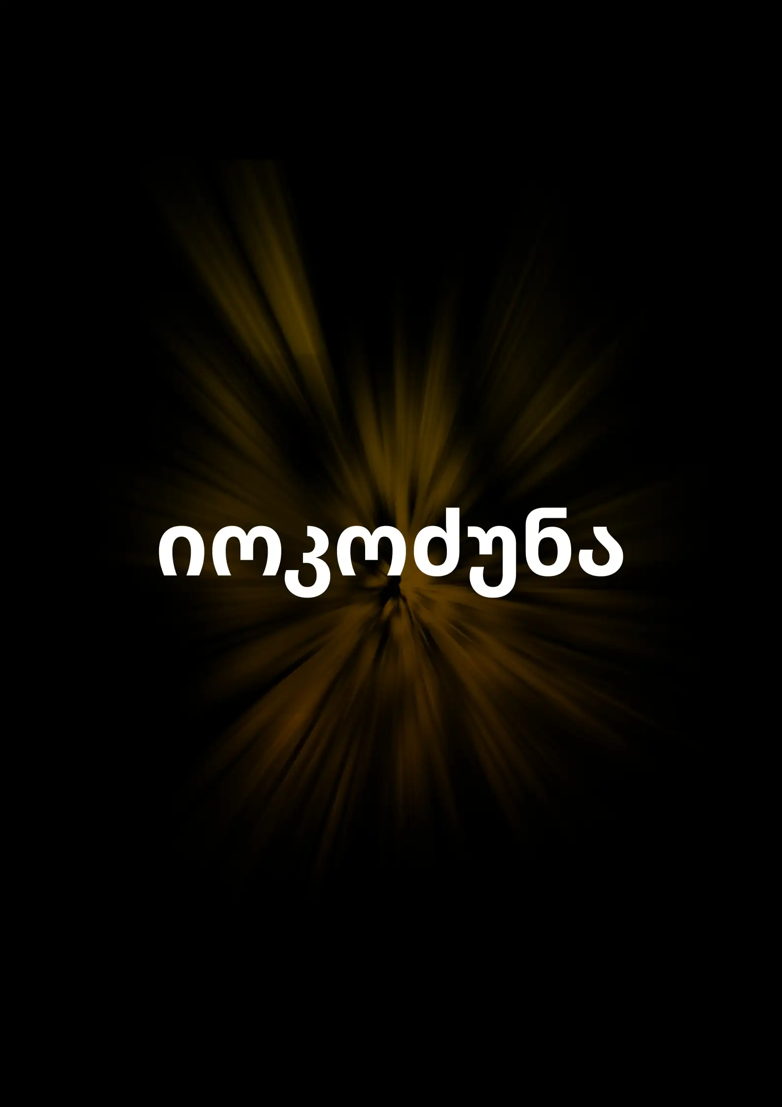 კურსი მათთვის, ვისაც სურს გაიგოს ვინ არის და იყოს რაც არის