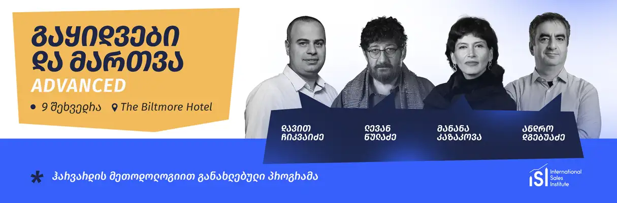 გაყიდვები და მართვა Advanced